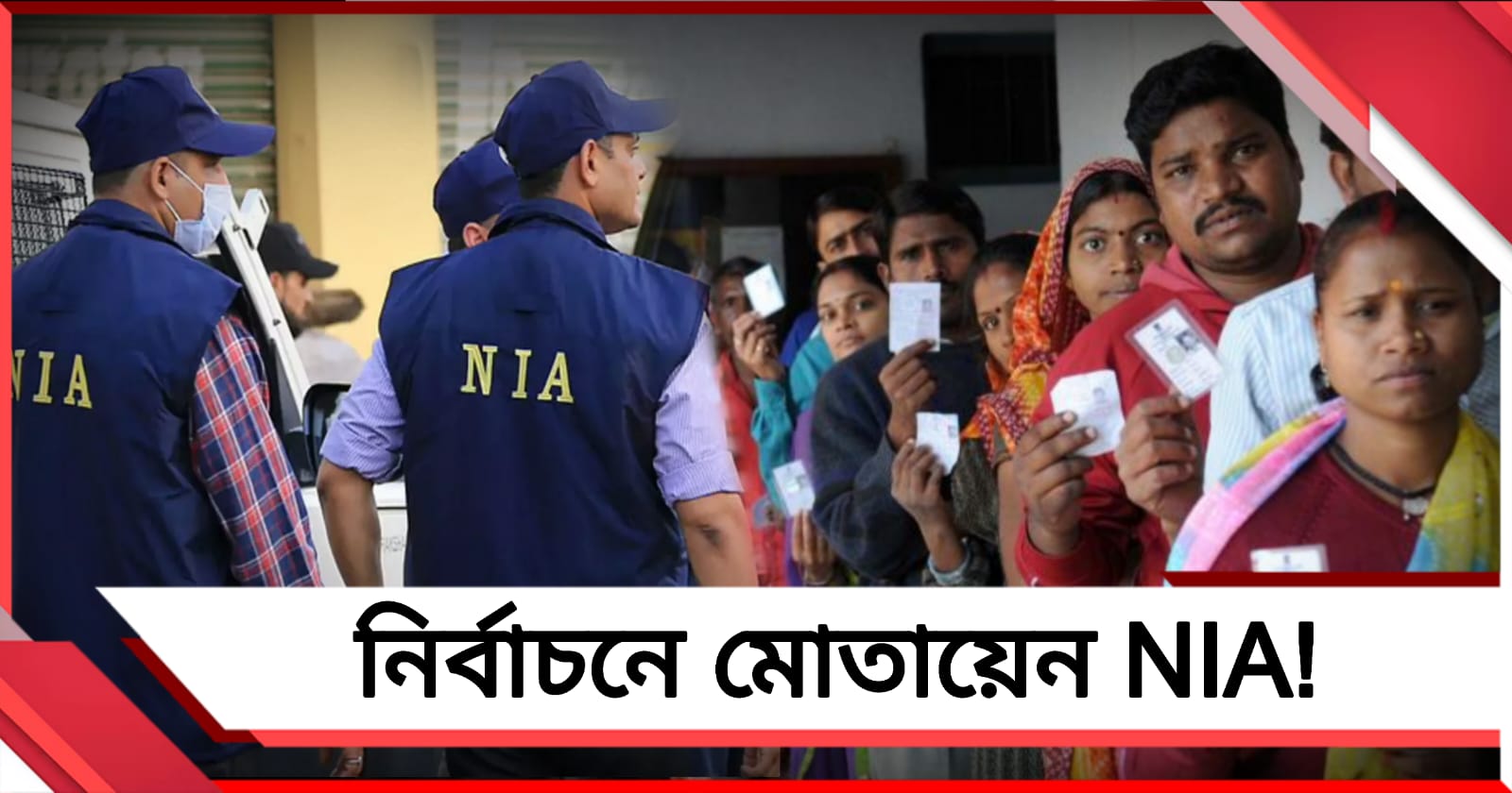 নজিরবিহীন! কলকাতা থেকে খাগড়াগড়, ভোটে মোতায়েন NIA-ও