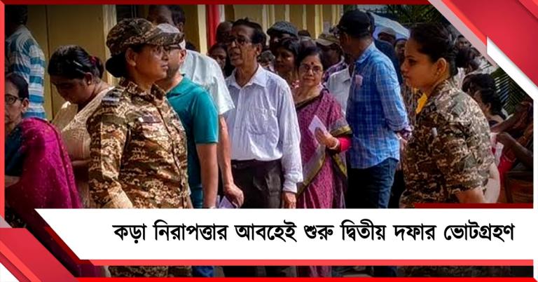 কড়া নিরাপত্তার আবহেই শুরু দ্বিতীয় দফার ভোটগ্রহণ, তৎপর কমিশন