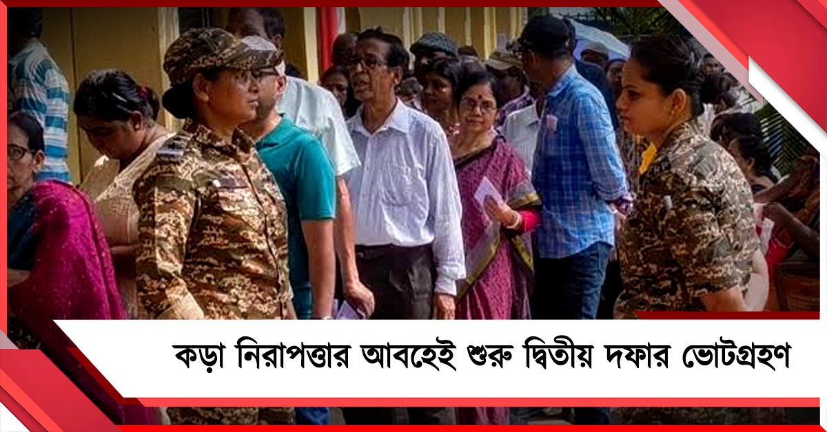 কড়া নিরাপত্তার আবহেই শুরু দ্বিতীয় দফার ভোটগ্রহণ, তৎপর কমিশন