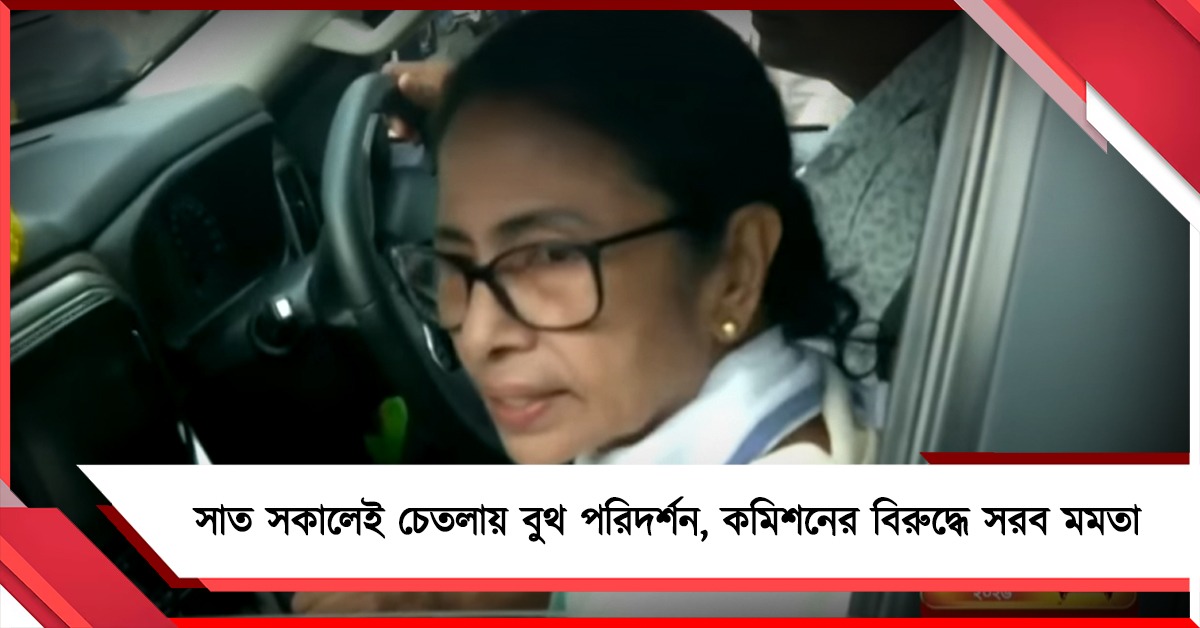 সাত সকালেই চেতলায় বুথ পরিদর্শন, কমিশনের বিরুদ্ধে সরব মমতা