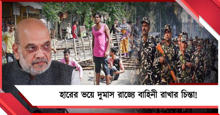ভোটের পরে দুমাস রাজ্যে কেন্দ্রীয় বাহিনী: হারের আশঙ্কায় ঘোষণা শাহর!