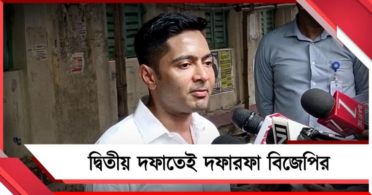 দ্বিতীয় দফাতেই বিজেপির দফারফা! ফলপ্রকাশে ৫০-এর নিচে নামবে আসন সংখ্যা, আত্মবিশ্বাসী অভিষেক