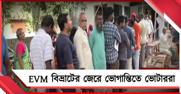 কমিশনের 'অতি সক্রিয়তা' সত্ত্বেও দিকে দিকে EVM বিভ্রাট! ভোগান্তিতে ভোটাররা 