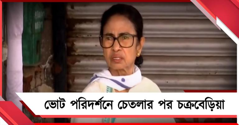 ভোট পরিদর্শনে চেতলার পর চক্রবেড়িয়া, পর্যবেক্ষকদের বিরুদ্ধে বিস্ফোরক অভিযোগ মমতার