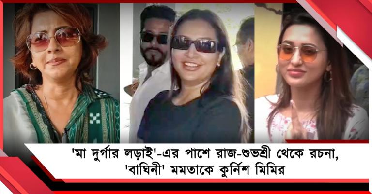 'মা দুর্গার লড়াই'-এর পাশে রাজ-শুভশ্রী থেকে রচনা, 'বাঘিনী' মমতাকে কুর্নিশ মিমির