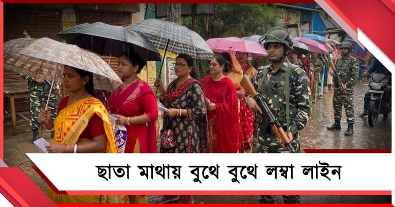 দ্বিতীয়দফার ভোটে বৃষ্টি ধোয়া দক্ষিণবঙ্গ, ছাতা মাথায় বুথে বুথে লম্বা লাইন  