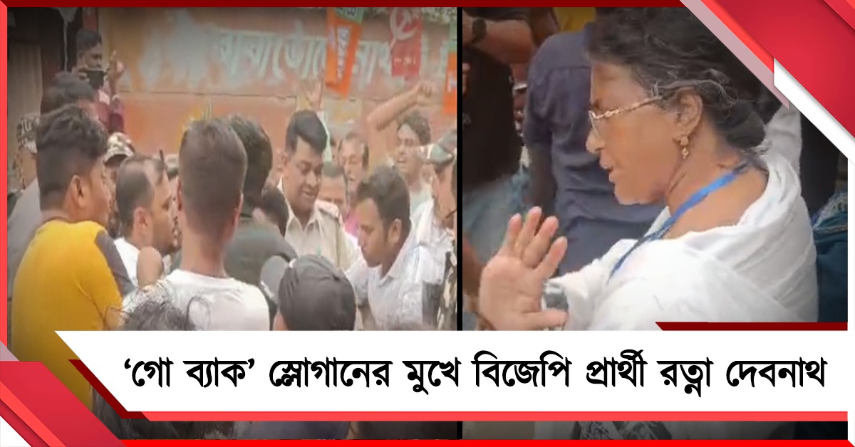 ভোটারদের ‘গো ব্যাক’ স্লোগানের মুখে বিজেপি প্রার্থী রত্না দেবনাথ