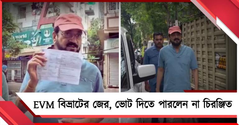 EVM বিভ্রাটের জের, ভোট দিতে পারলেন না চিরঞ্জিত