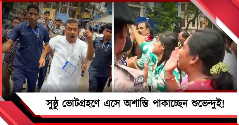 সুষ্ঠু ভোটগ্রহণে এসে অশান্তি পাকাচ্ছেন বিজেপি প্রার্থী! শুভেন্দুর বিরুদ্ধে অভিযোগ ভবানীপুরের ভোটারদের