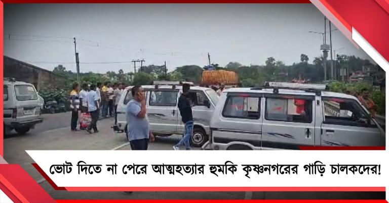 ভোট দিতে না পেরে আত্মহত্যার হুমকি কৃষ্ণনগরের গাড়ি চালকদের!