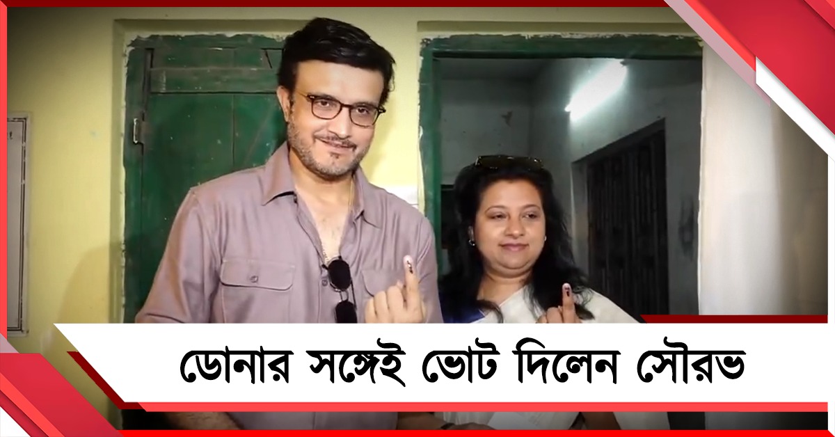 গণতন্ত্রের উৎসবে সামিল সৌরভ থেকে ঝুলন, ভোট নিয়ে কী বললেন মহারাজ?