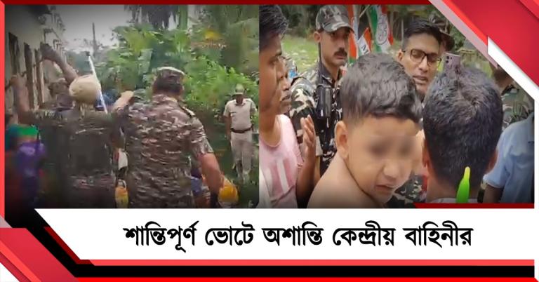 ভোটারদের উপর লাঠিচার্জ কেন্দ্রীয় বাহিনী: ছাড় পেল না মহিলা থেকে শিশু!