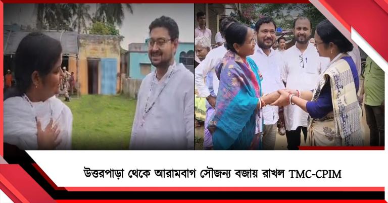লড়াই ইভিএমে: উত্তরপাড়া থেকে আরামবাগ সৌজন্য বজায় রাখল TMC-CPIM