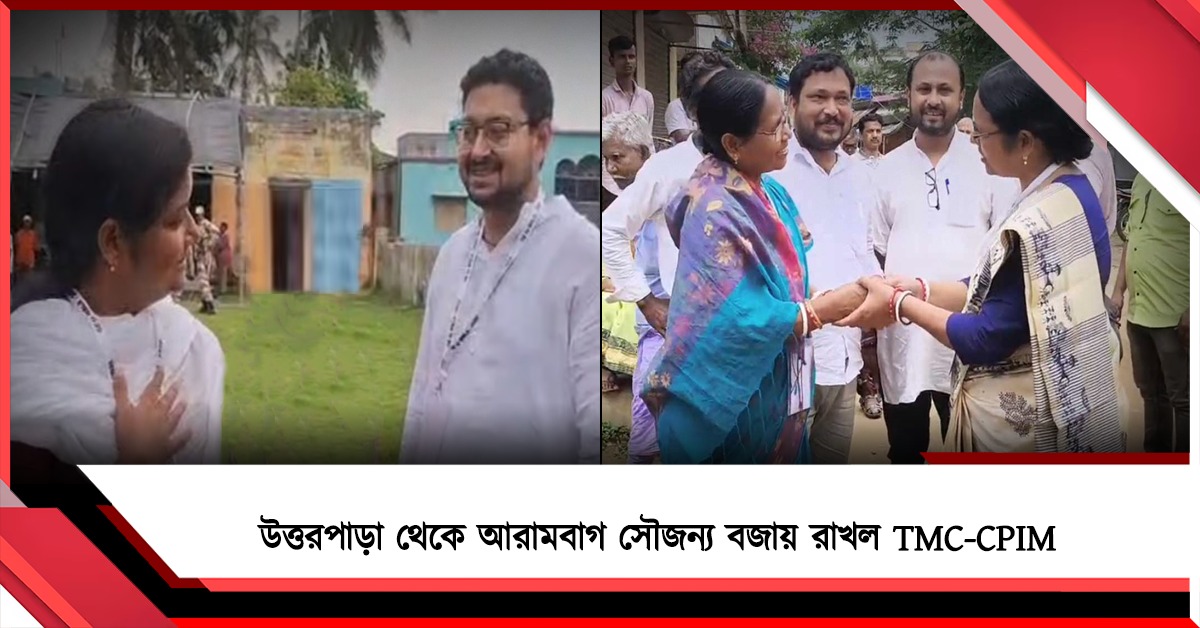 লড়াই ইভিএমে: উত্তরপাড়া থেকে আরামবাগ সৌজন্য বজায় রাখল TMC-CPIM
