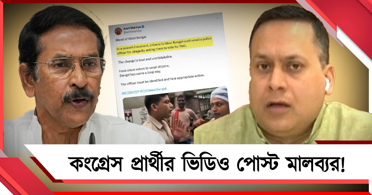 বাংলাকে জানেনই না মালব্য! শেষে কংগ্রেসের প্রার্থী 'হাইজ্যাক'