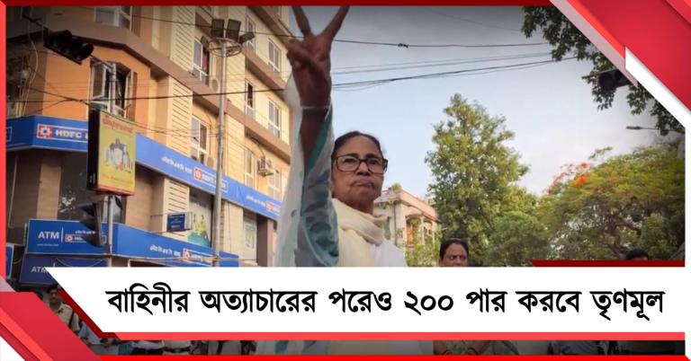 বাহিনীর অত্যাচারের পরেও দুই তৃতীয়াংশ সংখ্যাগরিষ্ঠতা পাবে তৃণমূল: প্রত্যয়ী দলনেত্রী