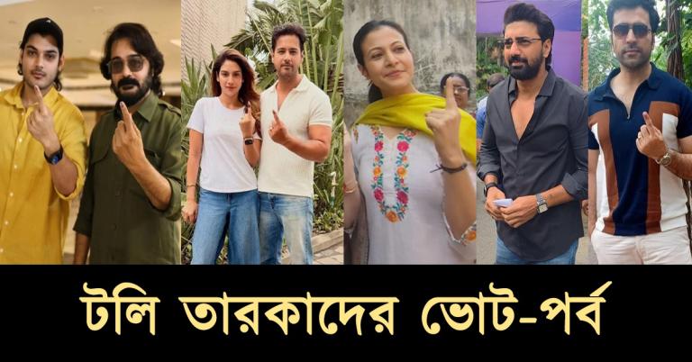 আঙুলে কালি: নাগরিক দায়িত্ব পালনে উৎসাহ দিলেন টলি তারকারা