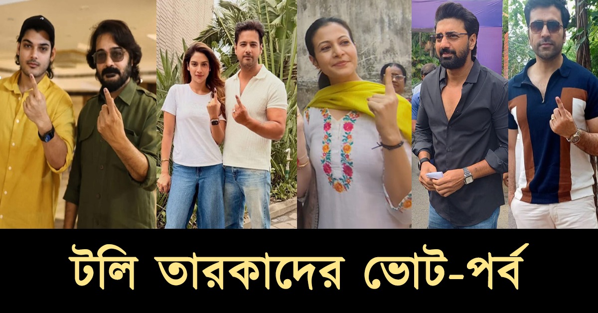 আঙুলে কালি: নাগরিক দায়িত্ব পালনে উৎসাহ দিলেন টলি তারকারা