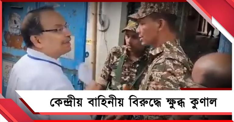 কোন দলের প্রার্থী প্রশ্ন করার ওরা কারা? কেন্দ্রীয় বাহিনীর বিরুদ্ধে ক্ষুব্ধ কুণাল