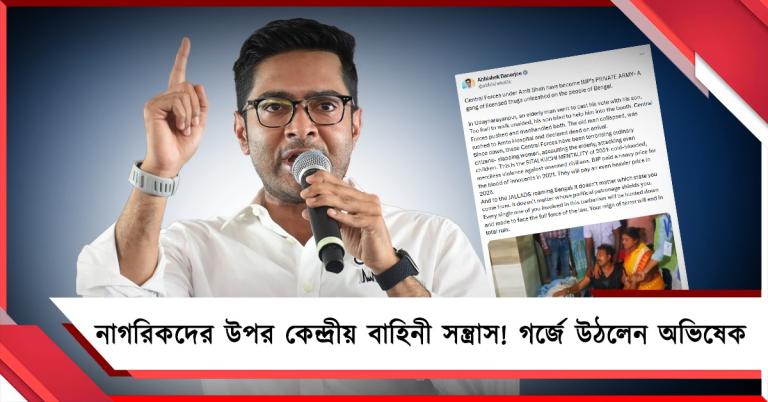 নাগরিকদের উপর কেন্দ্রীয় বাহিনী সন্ত্রাস! হাওড়ায় CRPF ধাক্কায় বৃদ্ধের মৃত্যুতে গর্জে উঠলেন অভিষেক
