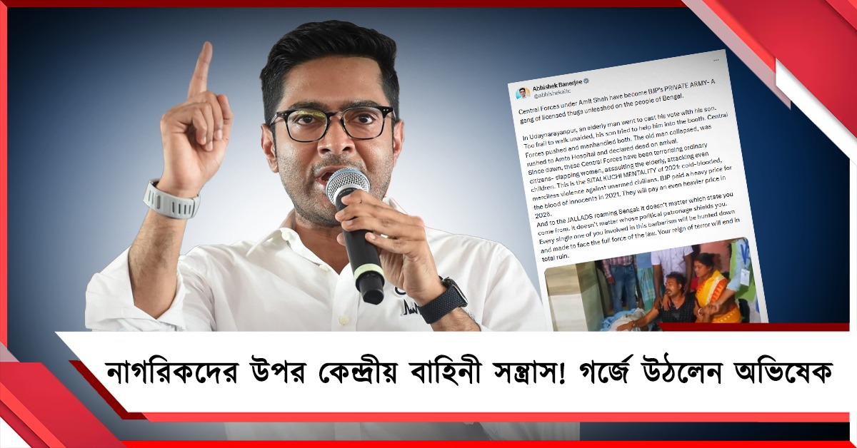 নাগরিকদের উপর কেন্দ্রীয় বাহিনী সন্ত্রাস! হাওড়ায় CRPF ধাক্কায় বৃদ্ধের মৃত্যুতে গর্জে উঠলেন অভিষেক