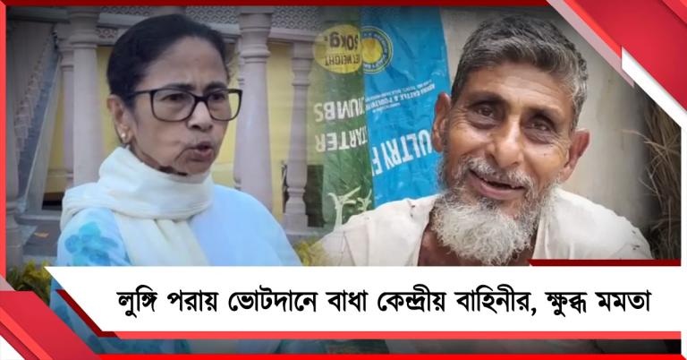 লুঙ্গি পরায় ভোটদানে বাধা কেন্দ্রীয় বাহিনীর! পোশাক দিয়ে ভোটারের বিচারে ক্ষুব্ধ মমতা