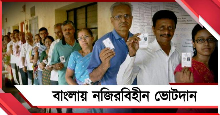 উন্নয়নমুখী রাজনীতিকে সমর্থন! ৯১ শতাংশ পেরিয়ে বাংলায় নজিরবিহীন ভোটদান