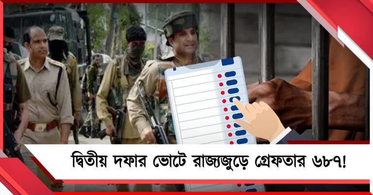 দ্বিতীয় দফার ভোটে রাজ্যজুড়ে গ্রেফতার ৬৮৭!