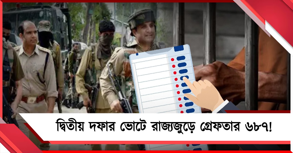 দ্বিতীয় দফার ভোটে রাজ্যজুড়ে গ্রেফতার ৬৮৭!