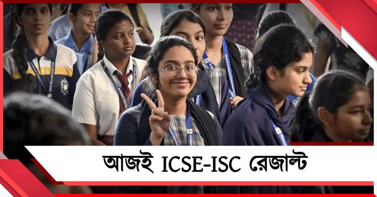 আজই ICSE-ISC রেজাল্ট ঘোষণা, সকাল ১১টায় ওয়েবসাইটে মিলবে ফলাফল