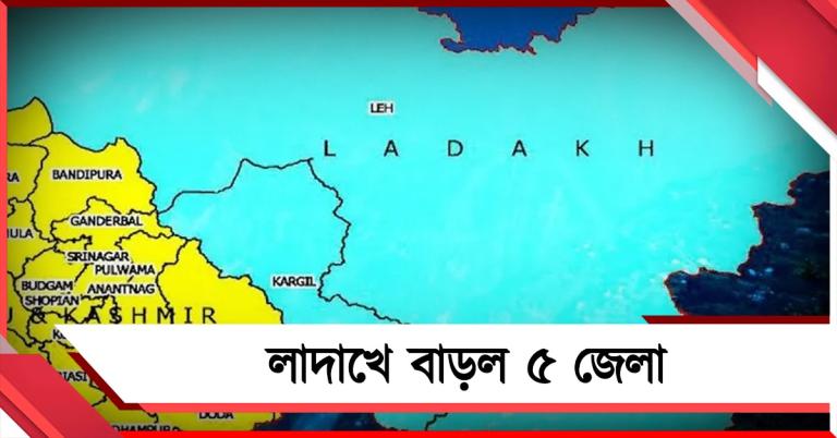 লাদাখে বাড়ল ৫ জেলা, মানচিত্র নিয়ে শুরু বিতর্ক