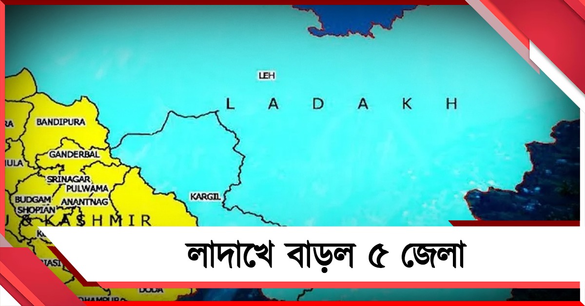লাদাখে বাড়ল ৫ জেলা, মানচিত্র নিয়ে শুরু বিতর্ক