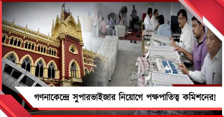 গণনাকেন্দ্রে সুপারভাইজার নিয়োগে পক্ষপাতিত্ব কমিশনের! জোড়া মামলা হাইকোর্টে