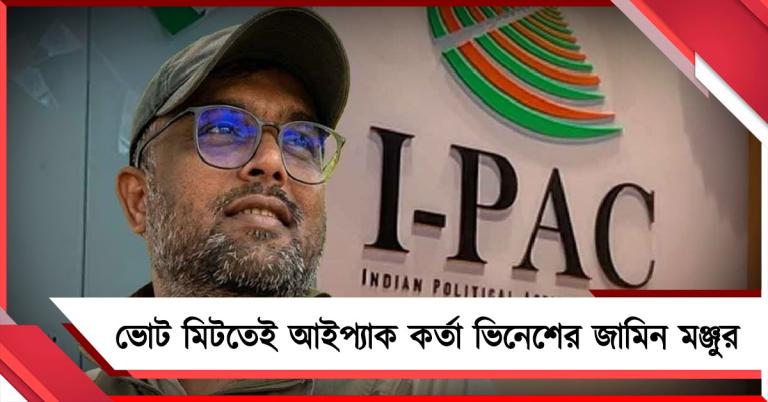 বাংলার ভোট মিটতেই আইপ্যাক কর্তার জামিন মঞ্জুর, প্রশ্নের মুখে ED-র ভূমিকা