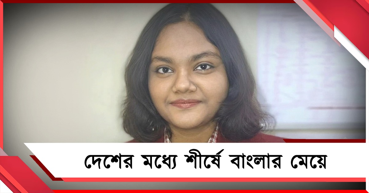 ICSE -ISC পরীক্ষায় পাশের হারে এগিয়ে ছাত্রীরা, দেশের মধ্যে শীর্ষে বাংলার মেয়ে