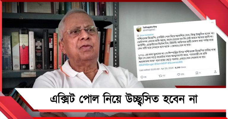 এক্সিট পোল নিয়ে উচ্ছ্বসিত হবেন না: বঙ্গ বিজেপিকে 'দুষে' কী বার্তা তথাগতর