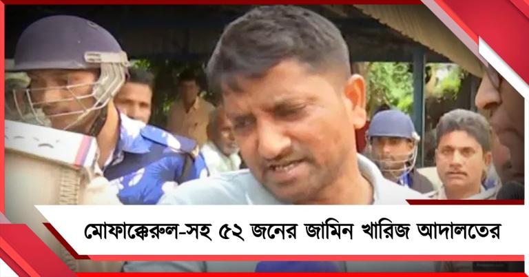 মোথাবাড়ি কাণ্ডে মোফাক্কেরুল-সহ ৫২ জনের জামিন খারিজ আদালতের