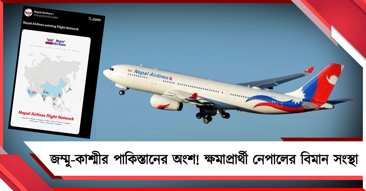 মানচিত্রে জম্মু-কাশ্মীর পাকিস্তানের অংশ! ক্ষমাপ্রার্থী নেপালের বিমান সংস্থা