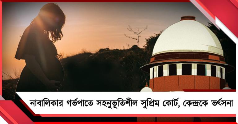 ধর্ষণে অন্তঃসত্ত্বা নাবালিকার গর্ভপাতের অনুমতিতে সহনুভূতিশীল সুপ্রিম কোর্ট, কেন্দ্রকে ভর্ৎসনা