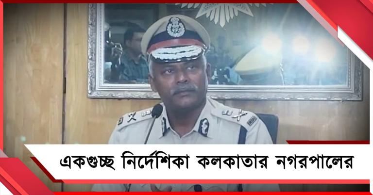 প্রস্তুত কলকাতা পুলিশ: হিংসা রুখতে নগরপালের একগুচ্ছ নির্দেশ