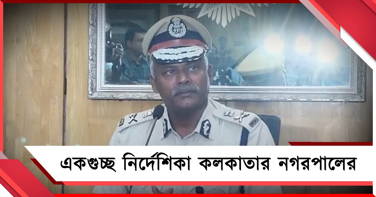 প্রস্তুত কলকাতা পুলিশ: হিংসা রুখতে নগরপালের একগুচ্ছ নির্দেশ