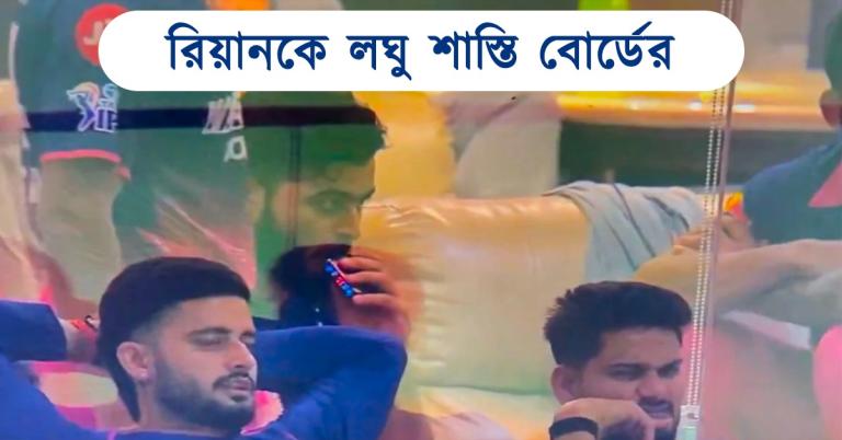 IPL: সাজঘরেই ধূমপান! রিয়ানকে লঘু শাস্তি দিয়ে ছাড় বিসিসিআইয়ের