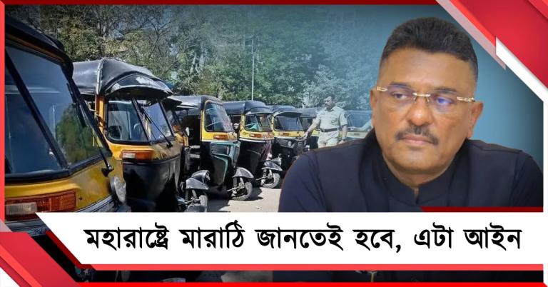 ১৫ অগাস্ট ডেডলাইন: গাড়িচালকদের মারাঠি না জানা বেআইনি, দাবি মহারাষ্ট্রের মন্ত্রীর