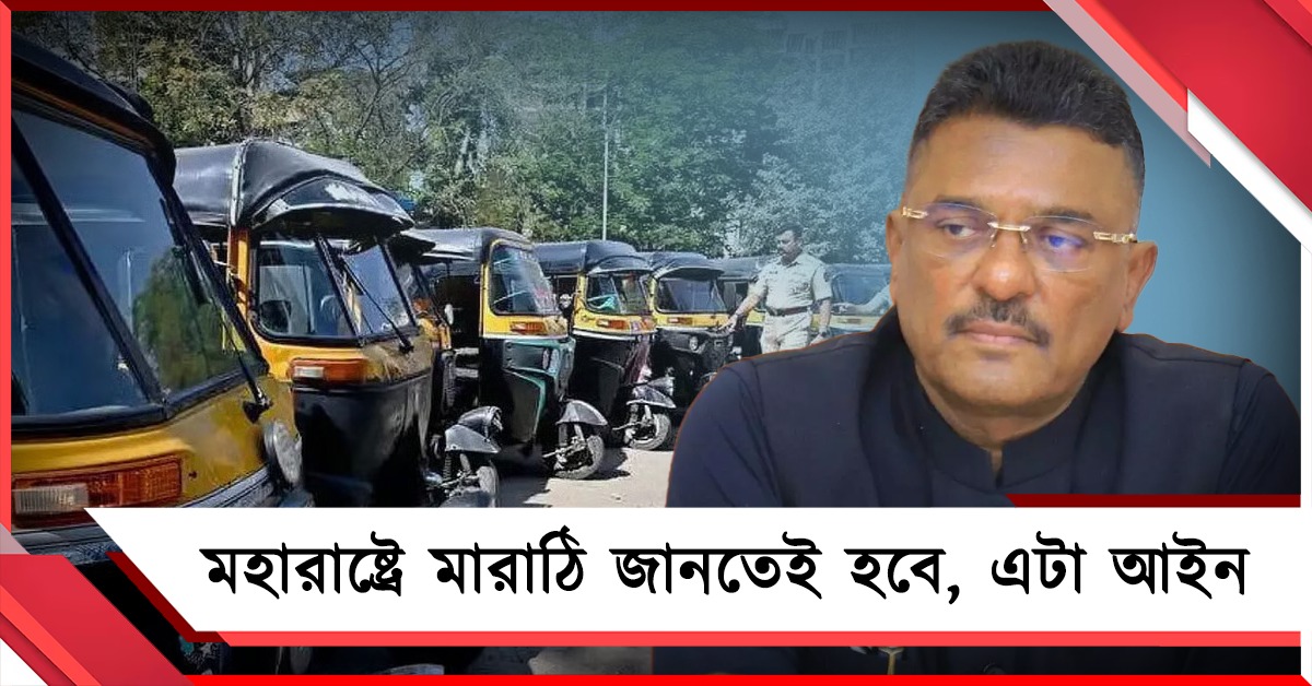 ১৫ অগাস্ট ডেডলাইন: গাড়িচালকদের মারাঠি না জানা বেআইনি, দাবি মহারাষ্ট্রের মন্ত্রীর