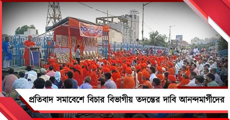 বিজন সেতুতে প্রতিবাদ সমাবেশ, বিচার বিভাগীয় তদন্তের দাবি আনন্দমার্গীদের