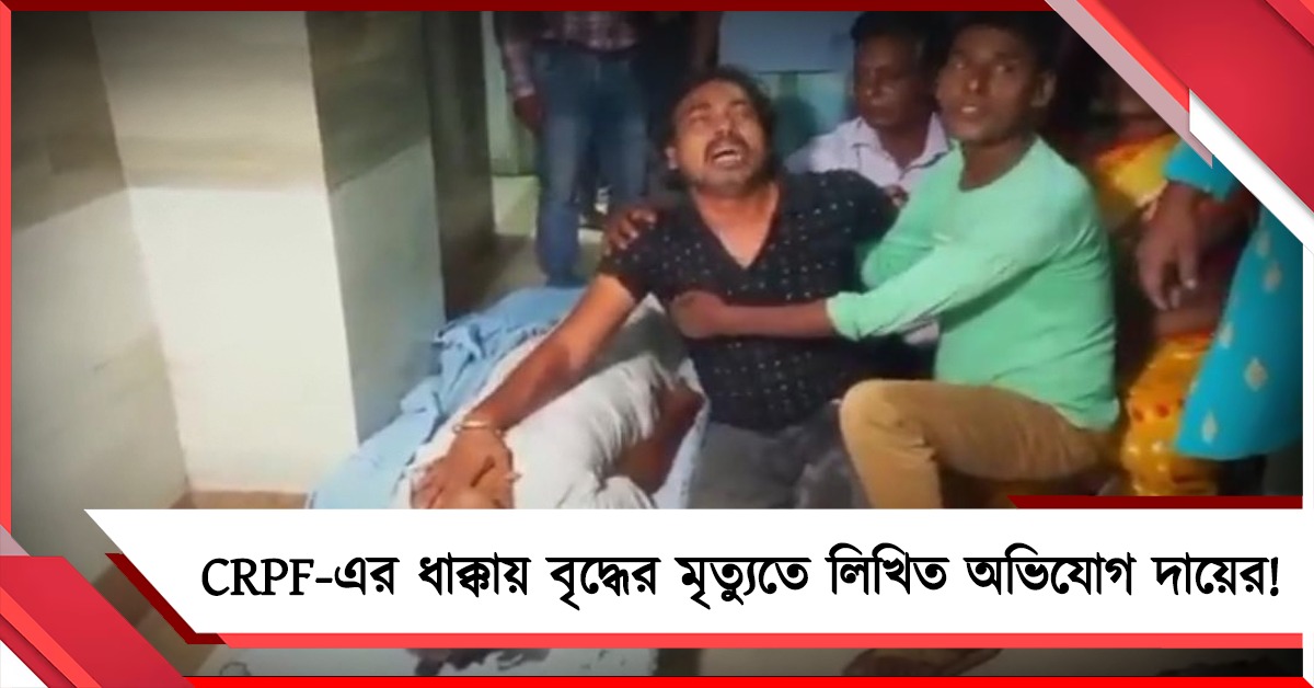 CRPF-এর ধাক্কায় বৃদ্ধের মৃত্যুতে লিখিত অভিযোগ দায়ের! CCTV ফুটেজ তলব জেলাশাসকের