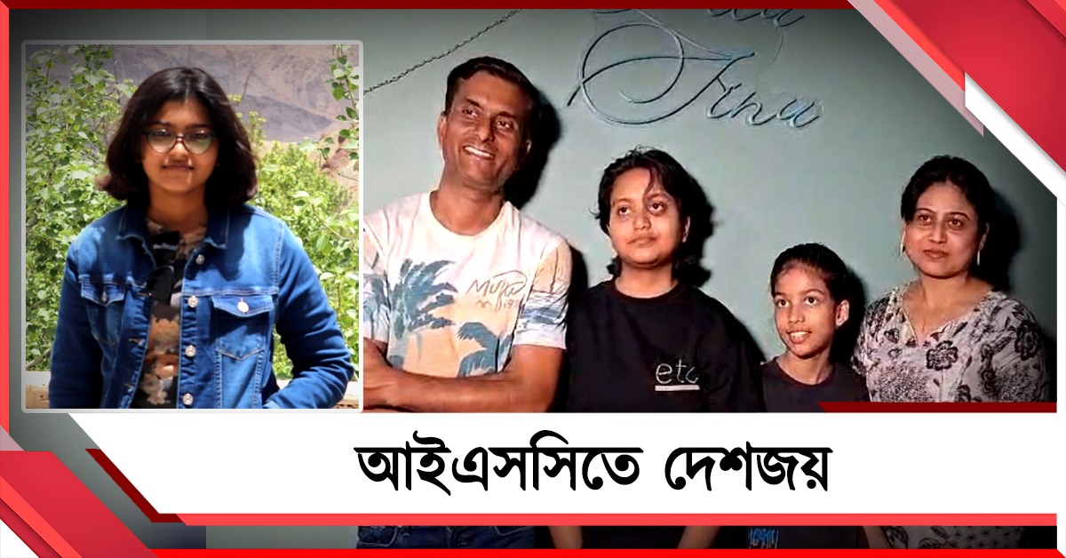 আইএসসিতে দেশজয়, বারাসাতের স্বেতাদাত্রী - শিলিগুড়ির হৃষীর সাফল্যে নজির 