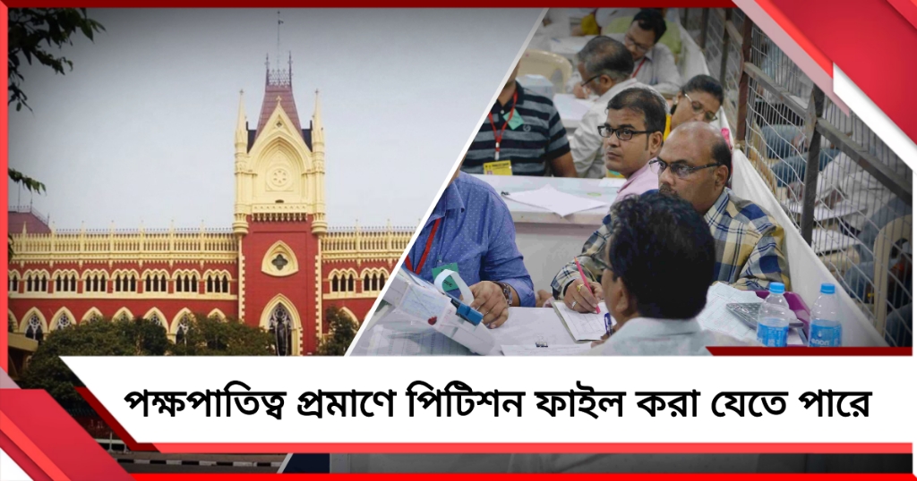 কেন্দ্রীয় সরকারি কর্মীদের পক্ষপাতিত্বের প্রমাণ মিললে পিটিশন ফাইল: পর্যবেক্ষণ হাই কোর্টের