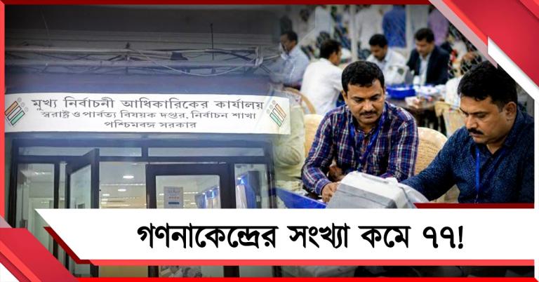 সংখ্যা কমে ৭৭, কেন কাটছাঁট গণনাকেন্দ্রে? প্রশ্ন তুলে সরব তৃণমূল