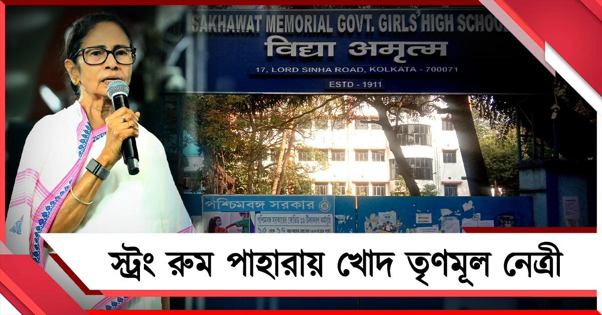 রাতেই স্ট্রং রুম পাহারায় মমতা বন্দ্যোপাধ্যায়: সাখয়াত মেমোরিয়াল স্কুলে বাড়ল নিরাপত্তা